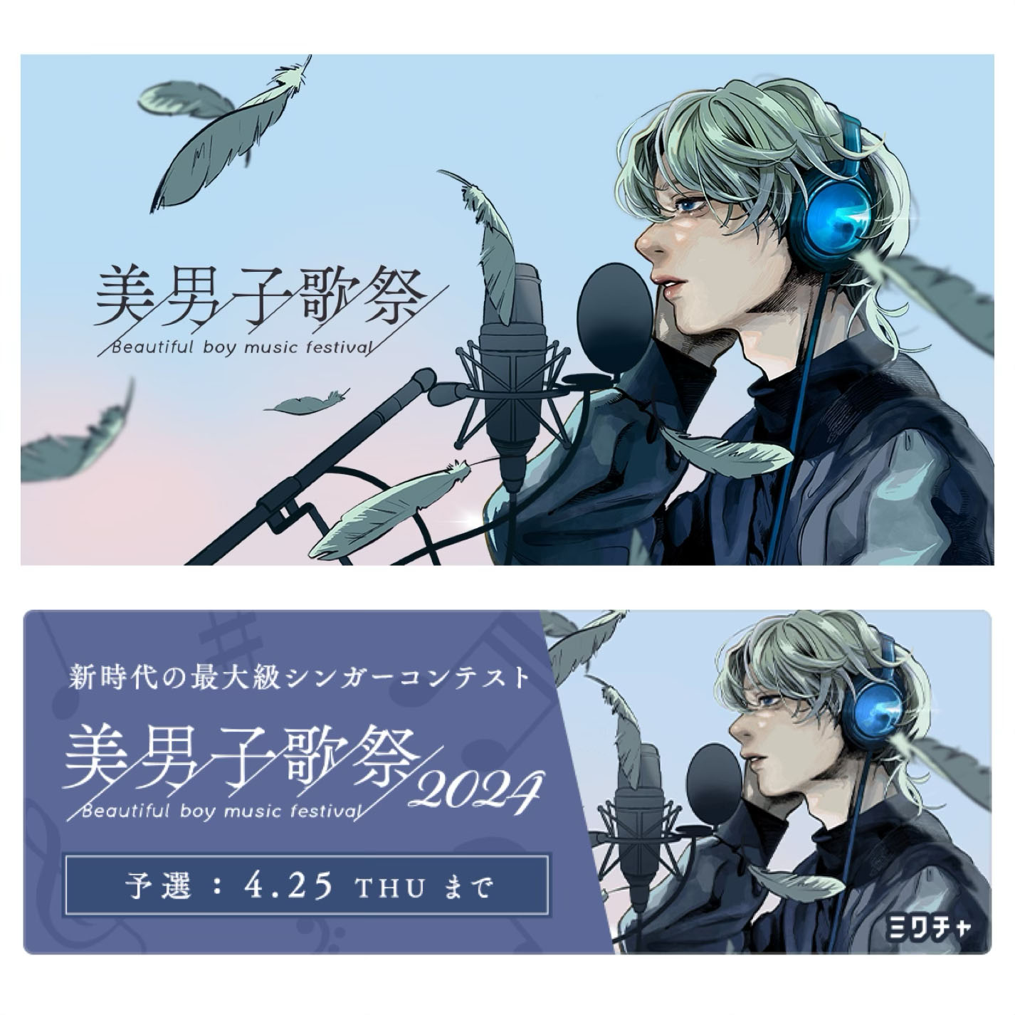 美男子歌祭2024 メインビジュアル